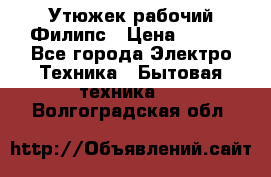 Утюжек рабочий Филипс › Цена ­ 250 - Все города Электро-Техника » Бытовая техника   . Волгоградская обл.